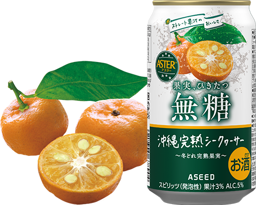 アスターチューハイ無糖 沖縄完熟シークヮーサー